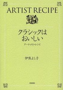 クラシックはおいしい アーティスト・レシピ 伊熊よし子