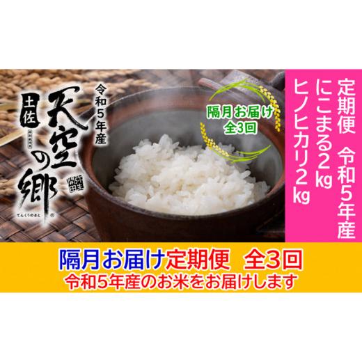 ふるさと納税 高知県 本山町 ★令和5年産★農林水産省の「つなぐ棚田遺産」に選ばれた棚田で育てられた土佐天空の郷 2kg食べくらべセット定期便 隔月お届け 全…