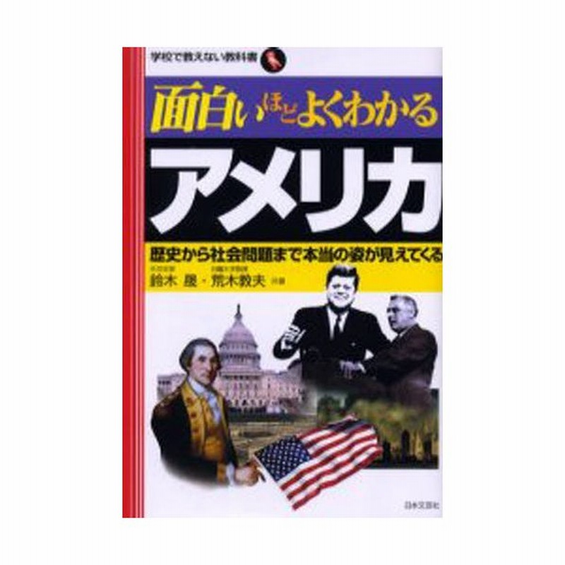 面白いほどよくわかるアメリカ 歴史から社会問題まで本当の姿が見えてくる 通販 Lineポイント最大0 5 Get Lineショッピング