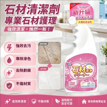 【環保配方】石材清潔劑/去污/抗菌 適用浴室廚房地板