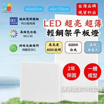 【四片免運|宅宅照明五金】40W直下式LED平板燈 LED輕鋼架燈 面板燈 保固兩年 台灣品牌 60*60無眩光 崁燈