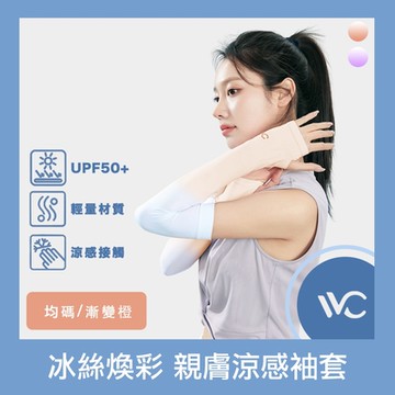 VVC 零感系列 抗UV冰絲煥彩 拇指開口設計 親膚涼感袖套