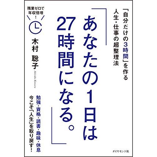 あなたの1日は27時間になる。――「自分だけの3時間」を作る人生・仕事の超整理法