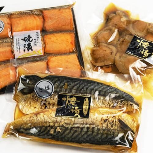 焼漬け 3種各1パック入り（銀鮭・サバ・ホタテ） 新潟中央水産市場株式会社 惣菜 魚 お取り寄せグルメ のし無料 送料無料