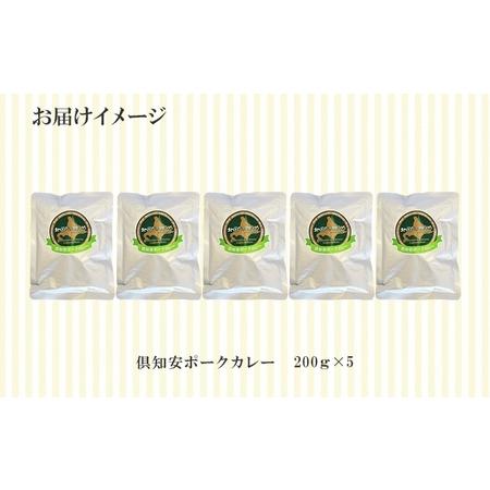 ふるさと納税 先行受付北海道 倶知安 ポークカレー 計5個 中辛 カレー レトルト 食品 加工品 ポーク 豚肉 野菜 じゃ.. 北海道倶知安町