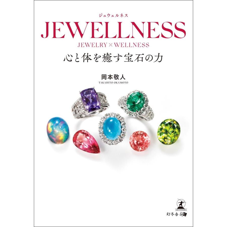 JEWELLNESS 心と体を癒す宝石の力 岡本敬人