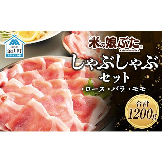 ふるさと納税 山形県 金山町 「米の娘ぶた」しゃぶしゃぶセット(ロース300g・バラ300g・もも600g）計1200g 豚肉 ブランド豚 高級 新鮮 冷凍 東北 山形 金山町 …