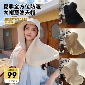 HADER 夏季環繞全臉防曬帽 大帽簷防紫外線披肩漁夫帽 遮陽護頸漏馬尾帽子 涼感透氣太陽帽