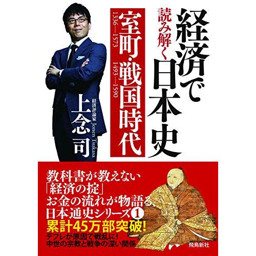 経済で読み解く日本史1 室町・戦国時代