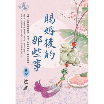 賜婚後的那些事 卷四
