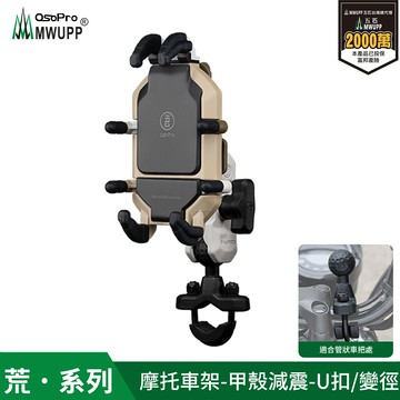 mwupp 五匹osopro減震荒系列 專業摩托車架-荒野甲殼-u扣 贈防盜鎖