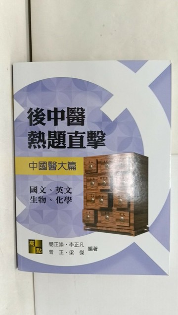 【書寶二手書T1／進修考試_YRX】後中醫熱題直擊：中國醫大篇_ 簡正崇, 李正凡, 曾正, 梁傑