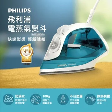 快速到貨★【Philips 飛利浦】蒸氣熨斗(DST2010/90)