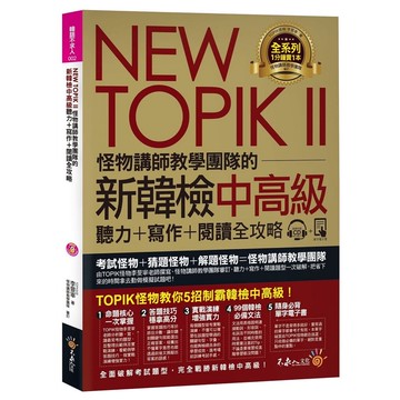 NEW TOPIK II怪物講師教學團隊的新韓檢中高級聽力+寫作+閱讀全攻略(附1CD+TOPIK II必備單字電子書)/李旻宰 我識出版教育集團 官方直營店
