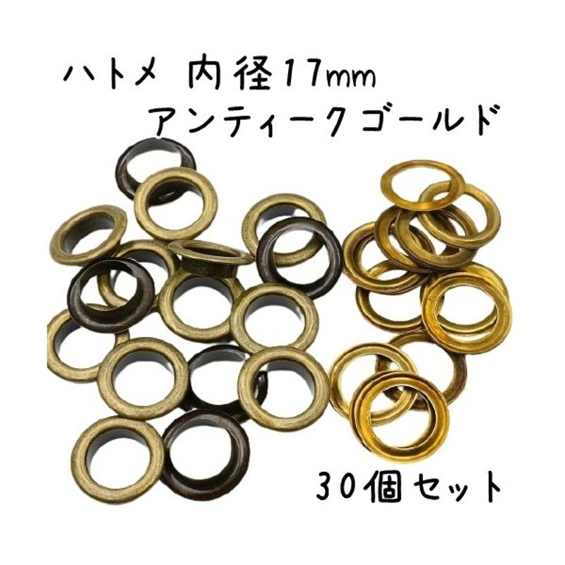 ハトメ 内径17mm 30個セット アンティークゴールド 通販 LINEポイント最大0.5%GET | LINEショッピング