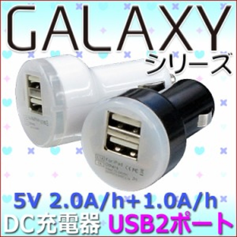 Galaxy ギャラクシー シリーズ Usb口2個のdcカーシガーアダプター 国内普通車12 24v用 車載充電器 大大大容量の2 0a H 1 0a H Sc 04e S 通販 Lineポイント最大1 0 Get Lineショッピング