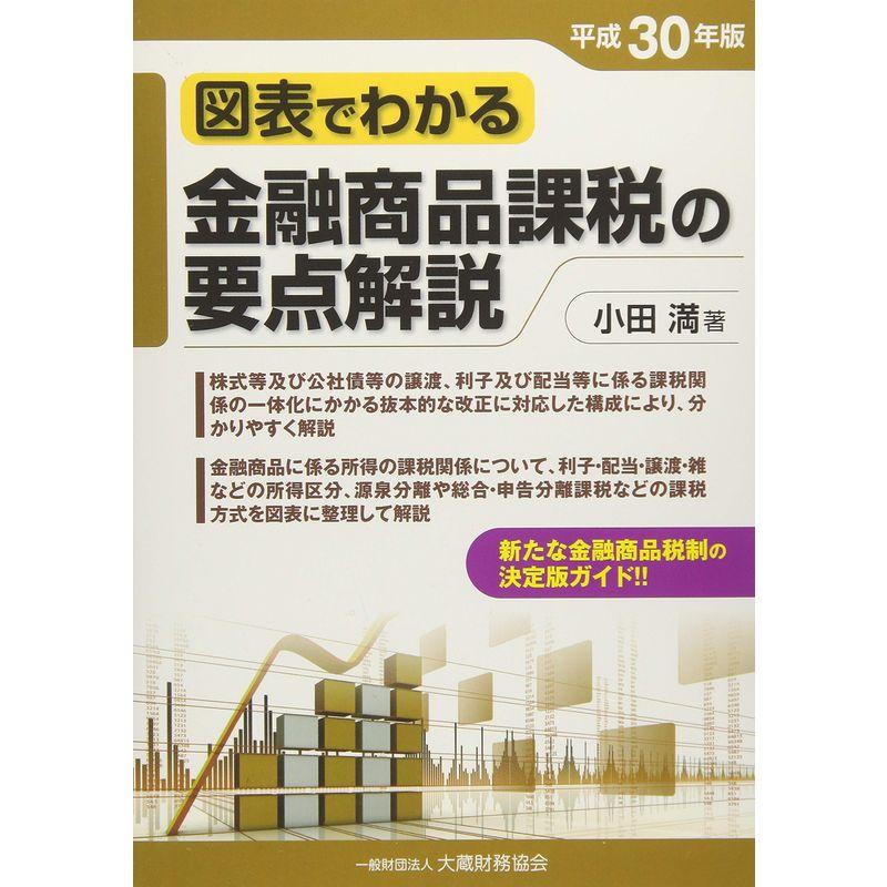 図表でわかる 金融商品課税の要点解説 平成30年版