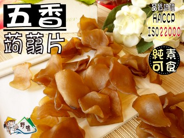 【野味食品】純素五香蒟蒻片(140g/包,350g/包)桃園實體店面出貨,蒟蒻/蒟蒻條