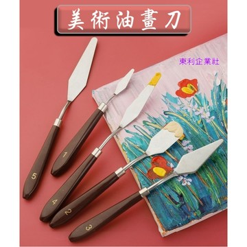 東利生活百貨 不鏽鋼 美術 油畫刀 調色刮刀 顏料刮刀 丙烯 水彩 水粉 鏟刀 高彈 調色刀 美術工具 專業畫刀 挑刀