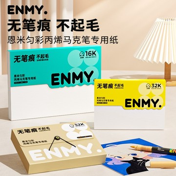 恩米 ENMY 勻彩丙烯馬克筆專用紙 8K/16K/32K 畫紙 畫本 畫冊 全棉漿紙 30張/包