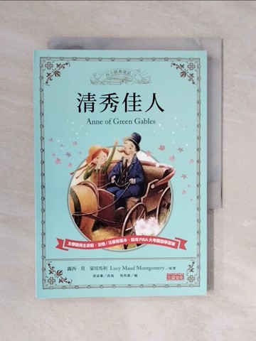 【書寶二手書T3／兒童文學_XRU】清秀佳人_露西．莫德．蒙哥馬利