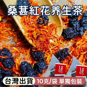 熱賣推薦✨特級茶包 桑葚紅花茶 10公克/袋 獨立包裝 新鮮桑葚 紅花 花茶 果茶 養生茶 泡水 泡茶 家庭裝 辦公室