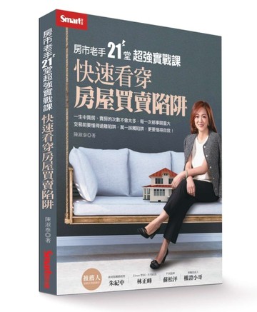 房市老手21堂超強實戰課：快速看穿房屋買賣陷阱[二手書_良好]
