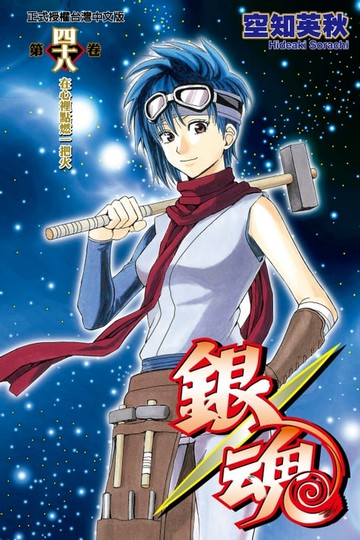 【電子書】銀魂 (48)