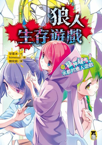 【電子書】狼人生存遊戲13：疑神疑鬼！水都的狼人遊戲