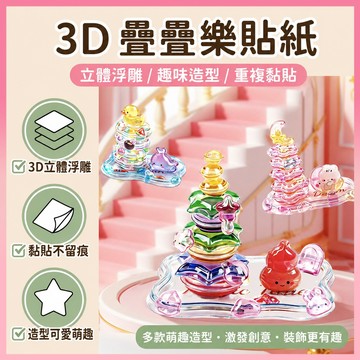 ✨現貨秒發✨ 夢幻水晶疊疊樂 3D立體浮雕貼紙 DIY手作玩具 兒童益智 桌面擺件 療癒小物 生日禮物 交換禮物