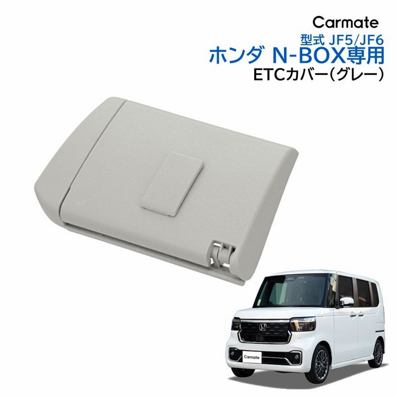 ホンダ N-BOX 専用 NZ867 N-BOX専用 ETCカバー グレー NBOX JF5 JF6 R5.10〜 アクセサリー カーアクセサリー  carmate (R80)(P05) | LINEブランドカタログ