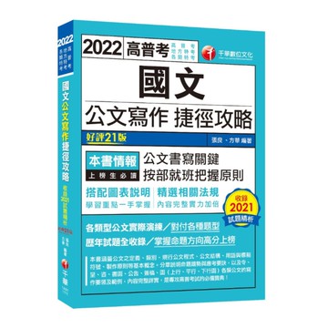 國文公文寫作捷徑攻略(21版)(高普考/地方特考/各類特考)
