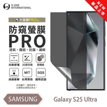 O-one 三星S25 Ultra/S25+/S25 防窺螢膜PRO 防窺保護貼 全新升級 輕薄抗擊 裸機質感 划痕自動修復