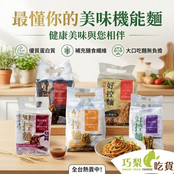 日日好食 好控麵 拌麵 (3包/1袋) 花椒胡麻／經典川辣／暖薑麻油／醬香油蔥／胡椒乾蝦 蛋白質 高蛋白 低GI 控醣麵