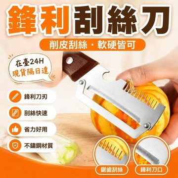 💥在臺24H💥現貸隔日達412💥切絲神器不鏽鋼新款削皮刮絲刀家用切菜器開瓶長蔥絲薑絲鋒利刮刀