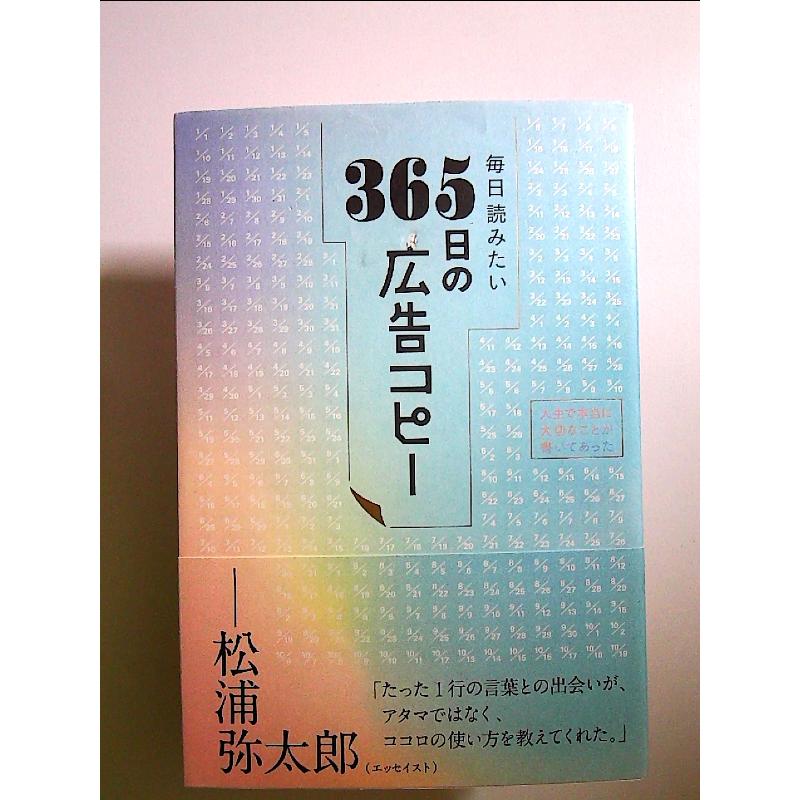 毎日読みたい365日の広告コピー 単行本