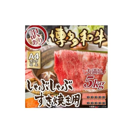 ふるさと納税 福岡県 大川市 訳あり博多和牛しゃぶしゃぶすき焼き用 5kg(500g×10) 肩ロース肉・肩バラ・モモ肉