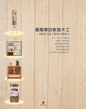 最簡單的家庭木工：9個木工達人教你自製家具[二手書_良好]