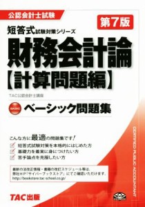  ベーシック問題集　財務会計論　計算問題編　第７版 公認会計士試験 公認会計士試験短答式試験対策シリーズ／ＴＡＣ公認会計士