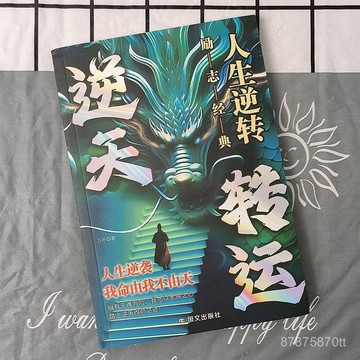 【墨香書苑】我命由我不由天 你我皆是天命 人人生逆轉 跨階層攻略勵志 全新簡體中文