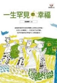 一生罕見的幸福－親子43[二手書_普通]