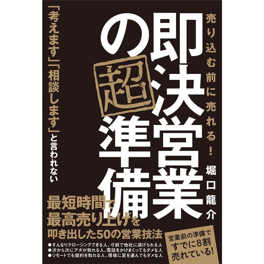 即決営業の超準備 売り込む前に売れる