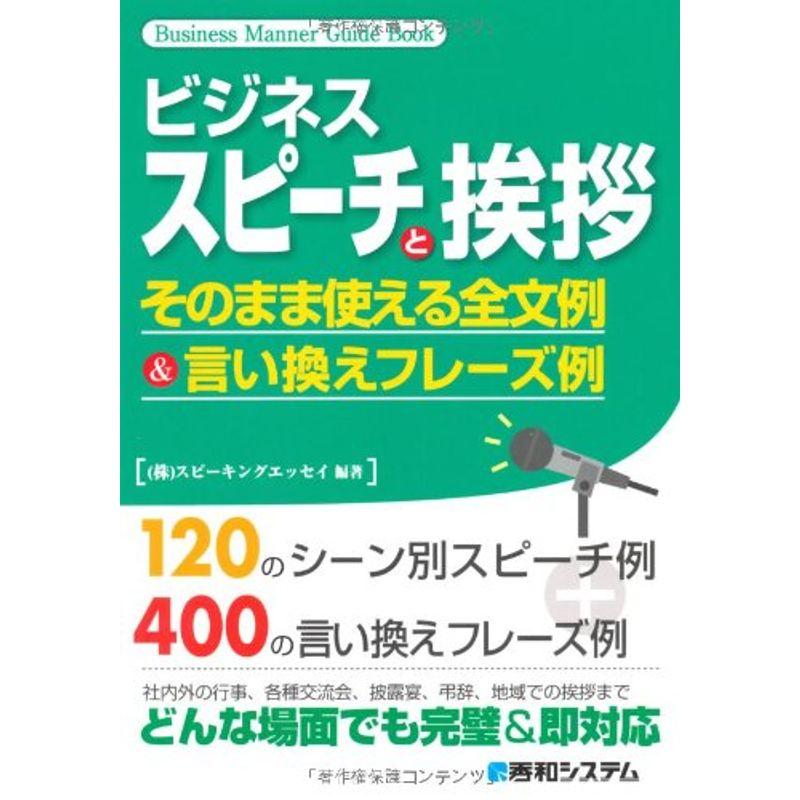 ビジネススピーチと挨拶そのまま使える全文例言い換えフレーズ例 (Business Manner Guide Book)