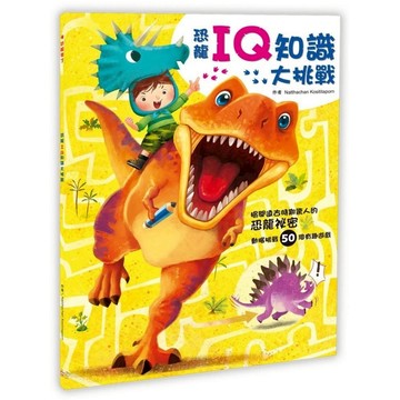 幼福 恐龍來了:恐龍IQ知識大挑戰  激發孩子學習潛能，提升邏輯思維，探索恐龍世界  1入