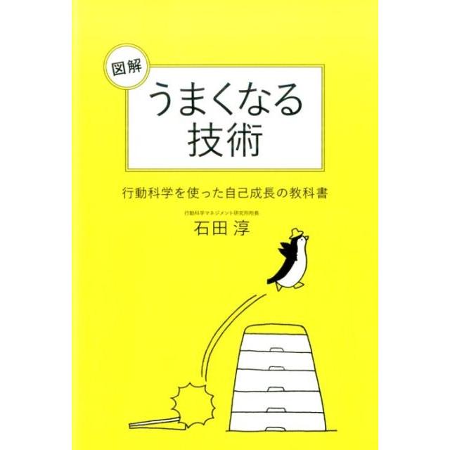 図解うまくなる技術 行動科学を使った自己成長の教科書