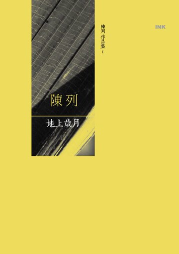 【電子書】地上歲月