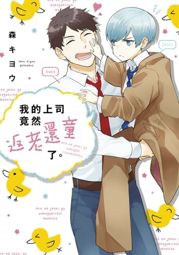 我的上司竟然返老還童了。（全）【二手書_良好】TAAZE讀冊生活