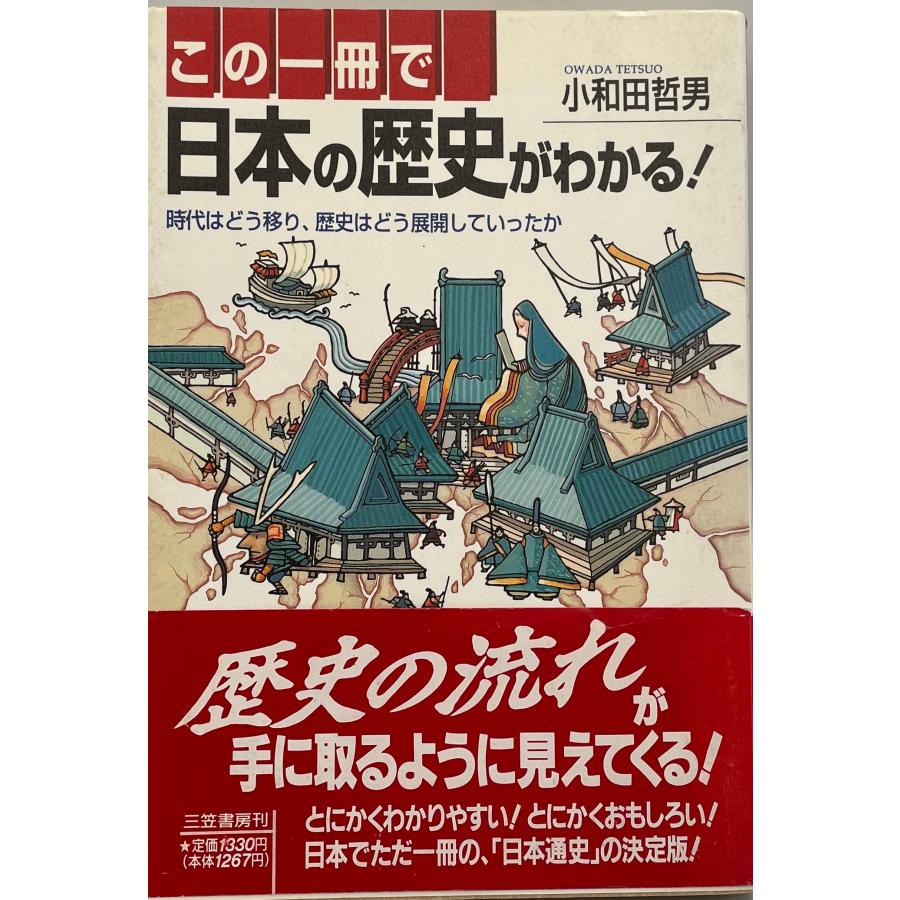 この一冊で日本の歴史がわかる!