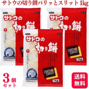 3個セット  サトウ食品 サトウの切り餅 パリッとスリット 1kg 切り餅 餅