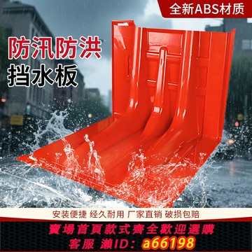 【台灣公司 可開發票】防汛擋水板ABS塑料擋水板移動擋水板應急家用防水地下車庫防汛板